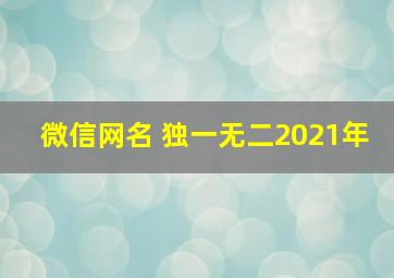 微信网名 独一无二2021年